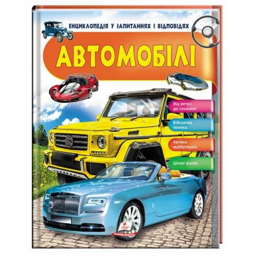 Пегас. Енциклопедія у запитаннях і відповідях. АВТОМОБІЛІ . Обложка: твёрдая, формат: 205х255 кол-во стр. 64 (українською) 472649