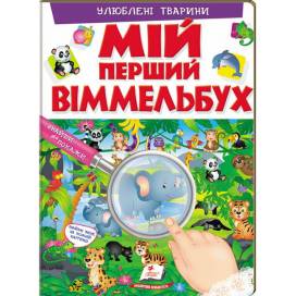 Пегас. Мій перший віммельбух. Мій перший віммельбух. Улюблені тварини . Обложка: картон, формат: 205х275 кол-во стр. 16 (українською) 472298