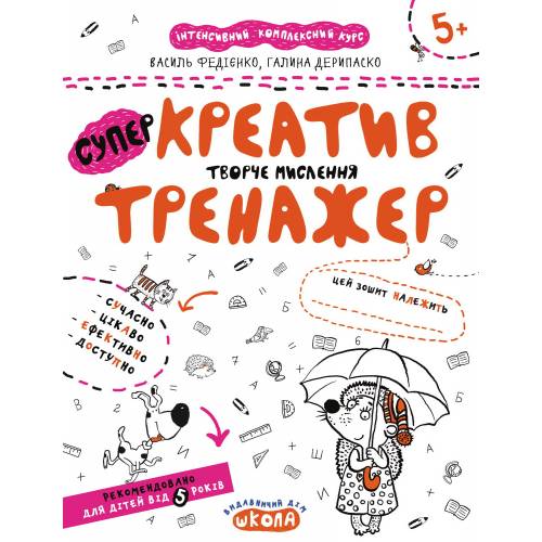 ВД Школа. Тренажер 5+. Креатив. Творческое мышление. Мягкая формат 260 х 210 х 2 (українською) 16 стр. 2018год 95373