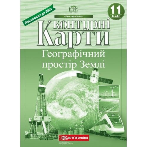 Контурная карта по географии 11 класс "Картография" 