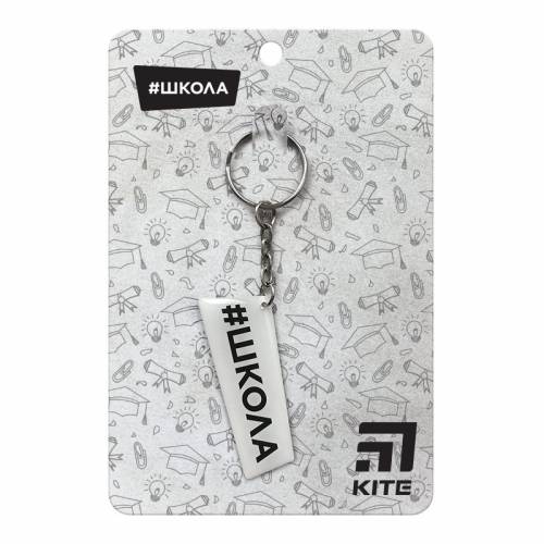 Брелок Kite "Школа" SC19-2903-2 РОЗПРОДАЖ