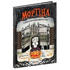 ВД Школа. Мортіна. (книга 1) Мортіна. Історія, від якої можна вмерти зо сміху. твердая формат 210 х 150 х 11 (українською) 48 стр. 2021год 294383
