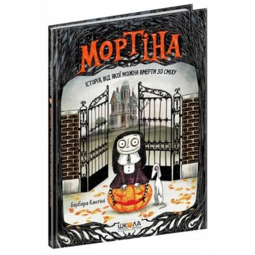 ВД Школа. Мортіна. (книга 1) Мортіна. Історія, від якої можна вмерти зо сміху. твердая формат 210 х 150 х 11 (українською) 48 стр. 2021год 294383