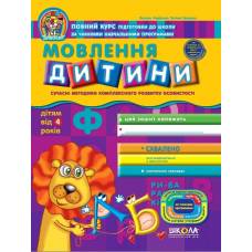 ВД Школа. Дивосвіт (від 4 років). Мовлення дитини. мягкая формат 260 х 200 х 3 (українською) 64 стр. 2021год 91528