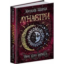 ВД Школа. Лунастри. Танок білих карликів (книга 4) твердая формат 220 х 170 х 38 (українською) 400 стр. 2019год 296127 ВД Школа. Лунастри. Танок білих карликів (книга 4) твердая формат 220 х 170 х 38 (українською) 400 стр. 2019год 296127