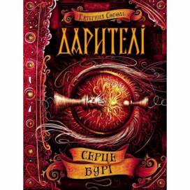 ВД Школа. Дарителі. Книга 5. Серце бурі. твердая формат 220 х 170 х 30 (українською) 336 стр. 2019год 295502