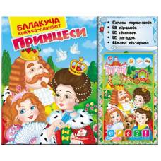 Пегас. Балакуча книга-планшет. ПРИНЦЕСИ . Обложка: твёрдая, формат: 210х275 кол-во стр. 16 (українською) 940111 Пегас. Балакуча книга-планшет. ПРИНЦЕСИ . Обложка: твёрдая, формат: 210х275 кол-во стр. 16 (українською) 940111