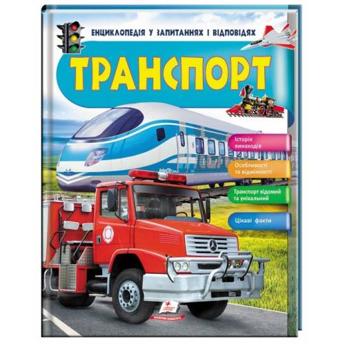 Пегас. Енциклопедія у запитаннях і відповідях. ТРАНСПОРТ . Обкладинка: тверда, формат: 205х257 сторінок: 66 (українською) 472663