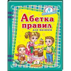 Пегас. Я навчаюсь. Абетка правил для малюків . Обложка: твёрдая, формат: 205х255 кол-во стр. 64 (українською) 133687