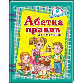 Пегас. Я навчаюсь. Абетка правил для малюків . Обложка: твёрдая, формат: 205х255 кол-во стр. 64 (українською) 133687