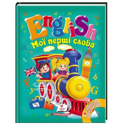 Пегас. Готуємось до школи. Мої перші слова. English . Обложка: твёрдая, формат: 170х220 кол-во стр. 64 (українською) 130310