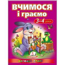 Пегас. Веселий старт. Вчимося і граємо. 3-4 роки. Обложка: мягкая, формат: 200х255 кол-во стр. 64 131198