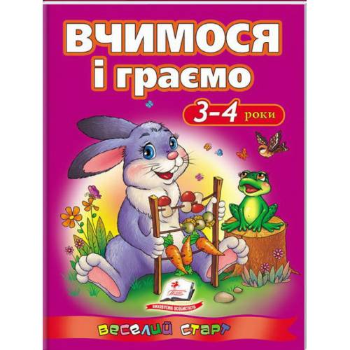 Пегас. Веселий старт. Вчимося і граємо. 3-4 роки. Обложка: мягкая, формат: 200х255 кол-во стр. 64 131198