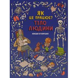 ВД Школа. Як це працює? Тіло людини. твердая формат 330 х 245 х 10 (українською) 40 стр. 2019год 96103