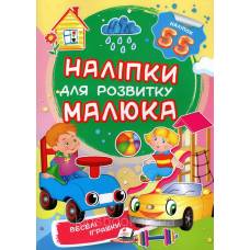Пегас. Наліпки для розвитку малюка. Веселі іграшки НДРМ. Обложка: мягкая, формат: 165х220 кол-во стр. 10 (українською) 474605