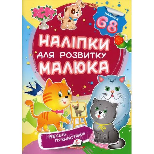 Пегас. Наліпки для розвитку малюка. Веселі пухнастики НДРМ. Обложка: мягкая, формат: 165х220 кол-во стр. 10 (українською) 474506