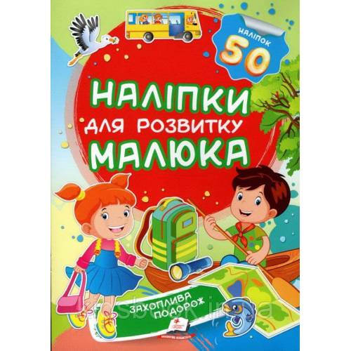 Пегас. Наліпки для розвитку малюка. Захоплива подорож НДРМ. Обложка: мягкая, формат: 165х220 кол-во стр. 10 (українською) 474681 Пегас. Наліпки для розвитку малюка. Захоплива подорож НДРМ. Обложка: мягкая, формат: 165х220 кол-во стр. 10 (українською) 474681