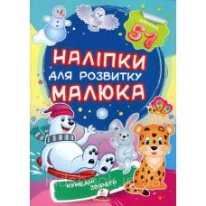 Пегас. Наліпки для розвитку малюка. Кумедні звірятка НДРМ. Обложка: мягкая, формат: 165х220 кол-во стр. 10 (українською) 474667