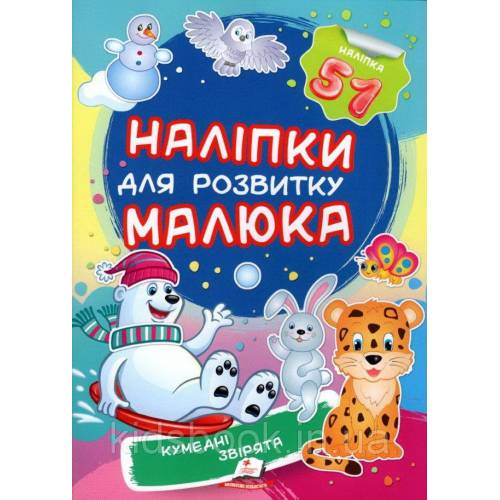 Пегас. Наліпки для розвитку малюка. Кумедні звірятка НДРМ. Обложка: мягкая, формат: 165х220 кол-во стр. 10 (українською) 474667