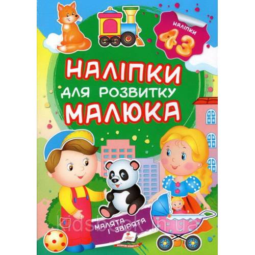 Пегас. Наліпки для розвитку малюка. Малята і звірята НДРМ. Обложка: мягкая, формат: 165х220 кол-во стр. 10 (українською) 474728