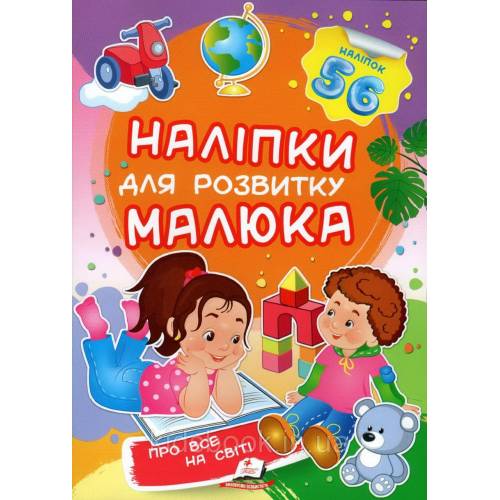 Пегас. Наліпки для розвитку малюка. Про все на світі НДРМ. Обложка: мягкая, формат: 165х220 кол-во стр. 10 (українською) 474483