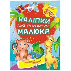 Пегас. Наліпки для розвитку малюка. Улюблені тварини НДРМ. Обложка: мягкая, формат: 165х220 кол-во стр. 10 (українською) 474643