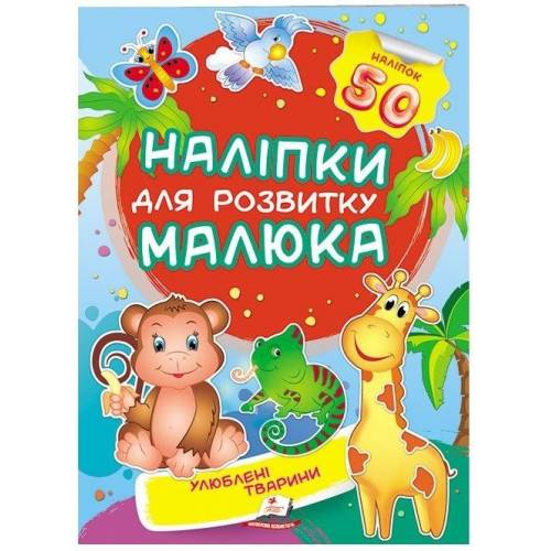 Пегас. Наліпки для розвитку малюка. Улюблені тварини НДРМ. Обложка: мягкая, формат: 165х220 кол-во стр. 10 (українською) 474643