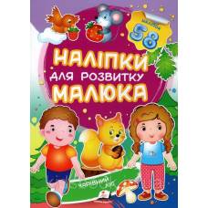 Пегас. Наліпки для розвитку малюка. Чарівний ліс НДРМ. Обложка: мягкая, формат: 165х220 кол-во стр. 10 (українською) 474629 Пегас. Наліпки для розвитку малюка. Чарівний ліс НДРМ. Обложка: мягкая, формат: 165х220 кол-во стр. 10 (українською) 474629