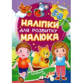Пегас. Наліпки для розвитку малюка. Чарівний ліс НДРМ. Обложка: мягкая, формат: 165х220 кол-во стр. 10 (українською) 474629