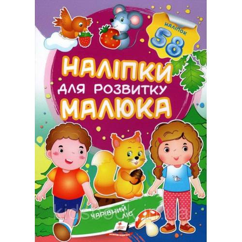 Пегас. Наліпки для розвитку малюка. Чарівний ліс НДРМ. Обложка: мягкая, формат: 165х220 кол-во стр. 10 (українською) 474629 Пегас. Наліпки для розвитку малюка. Чарівний ліс НДРМ. Обложка: мягкая, формат: 165х220 кол-во стр. 10 (українською) 474629