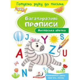 Пегас. Багаторазові прописи. Англійська абетка . Обкладинка: м'яка, формат: 165х237 сторінок: 12 (українською) 474193