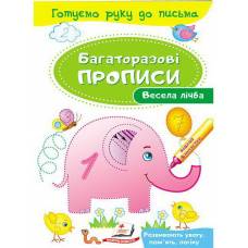 Пегас. Багаторазові прописи. Весела лічба . Обложка: мягкая, формат: 165х237 кол-во стр. 12 (українською) 474155