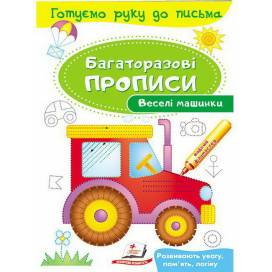Пегас. Багаторазові прописи. Веселі машинки . Обкладинка: м'яка, формат: 165х237 сторінок: 12 (українською) 474278