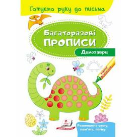Пегас. Багаторазові прописи. Динозаври . Обкладинка: м'яка, формат: 165х237 сторінок: 12 (українською) 474230