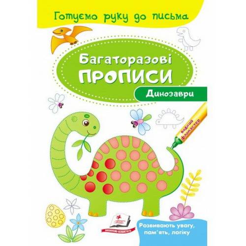 Пегас. Багаторазові прописи. Динозаври . Обкладинка: м'яка, формат: 165х237 сторінок: 12 (українською) 474230