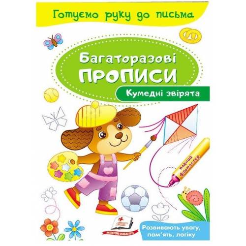 Пегас. Багаторазові прописи. Кумедні звірятка . Обкладинка: м'яка, формат: 165х237 сторінок: 12 (українською) 474216