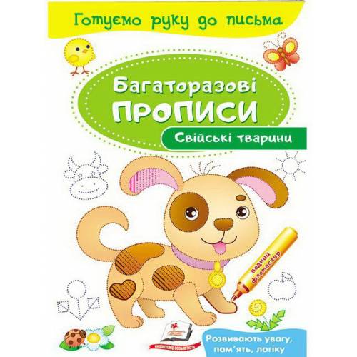 Пегас. Багаторазові прописи. Свійські тварини . Обложка: мягкая, формат: 165х237 кол-во стр. 12 (українською) 474254