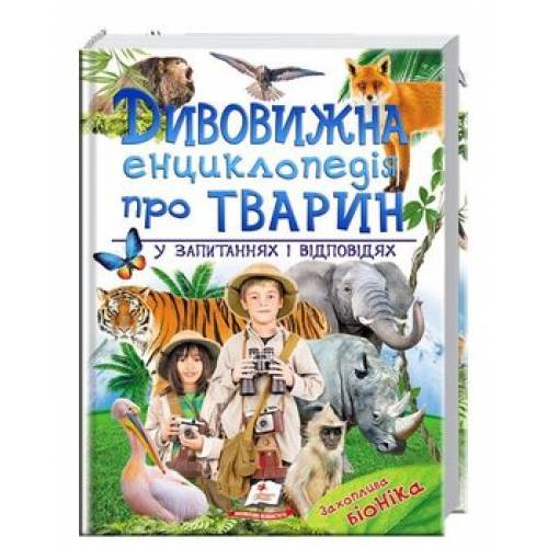 Пегас. Подарункова енциклопедія. Дивовижна енциклопедія про тварин у запитаннях і відповідях . Обкладинка: тверда, формат: 225х300 сторінок: 224 (українською) 473257