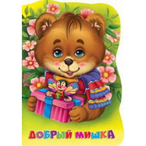 Манго серія: Дружилка "Добрий ведмедик" A5 12 страниц картон (укр) Манго серія: Дружилка "Добрий ведмедик" A5 12 страниц картон (укр)