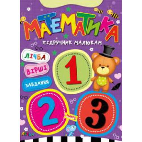Манго серия: Підручник малюкам "Математика" A5 64 страниц тверд. обл. (українською)