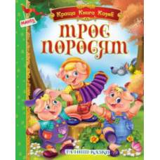 Манго серия: Краща книга казок "Троє поросят" B5 тверд. обл. (українською)