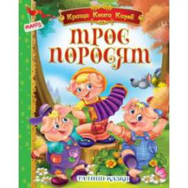 Манго серия: Краща книга казок "Троє поросят" B5 тверд. обл. (українською) Манго серия: Краща книга казок "Троє поросят" B5 тверд. обл. (українською)