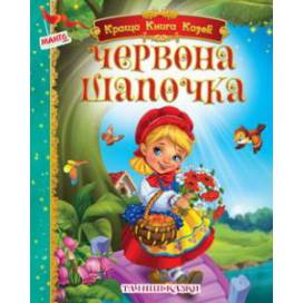 Манго серия: Краща книга казок "Червона шапочка" B5 тверд. обл. (українською) Манго серия: Краща книга казок "Червона шапочка" B5 тверд. обл. (українською)