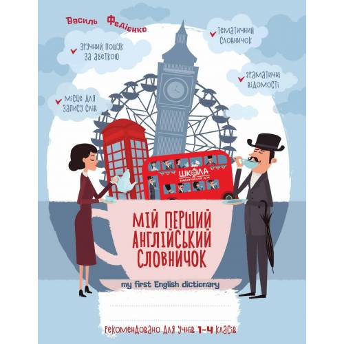 ВД Школа. рабочие тетради Мой первый английский словарик 1-4 кл. Синяя графическая сетка. Мягкая формат 210 х 165 х 5 (українською) 88 стр. 2021год 96400