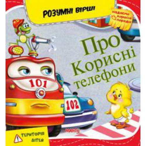 Манго серия: Розумні вірши "Про корисні телефони" B5 картон (українською)