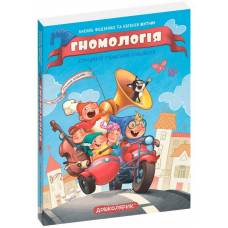 ВД Школа. Малятко-розумнятко Гномологія. картонная книга формат 220 х 160 х 5 (українською) 24 стр. 2023год 298923