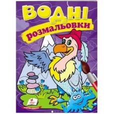 Розмальовка водна ТМ Пегас Акварельні розмальовки (гриф) м'який 8стор. 174х244 укр. 473370
