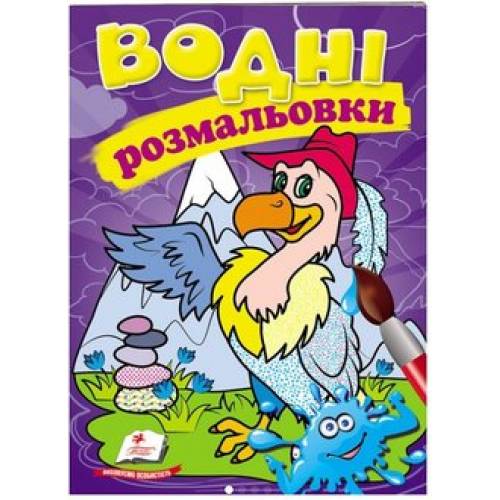 Розмальовка водна ТМ Пегас Акварельні розмальовки (гриф) м'який 8стор. 174х244 укр. 473370