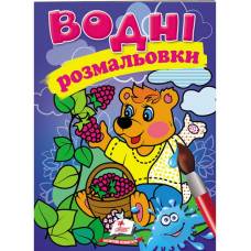 Розмальовка водна ТМ Пегас Акварельні розмальовки (ведмідь) м'який 8стор. 174х244 укр. 473189