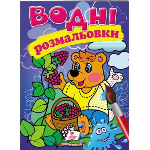 Розмальовка водна ТМ Пегас Акварельні розмальовки (ведмідь) м'який 8стор. 174х244 укр. 473189